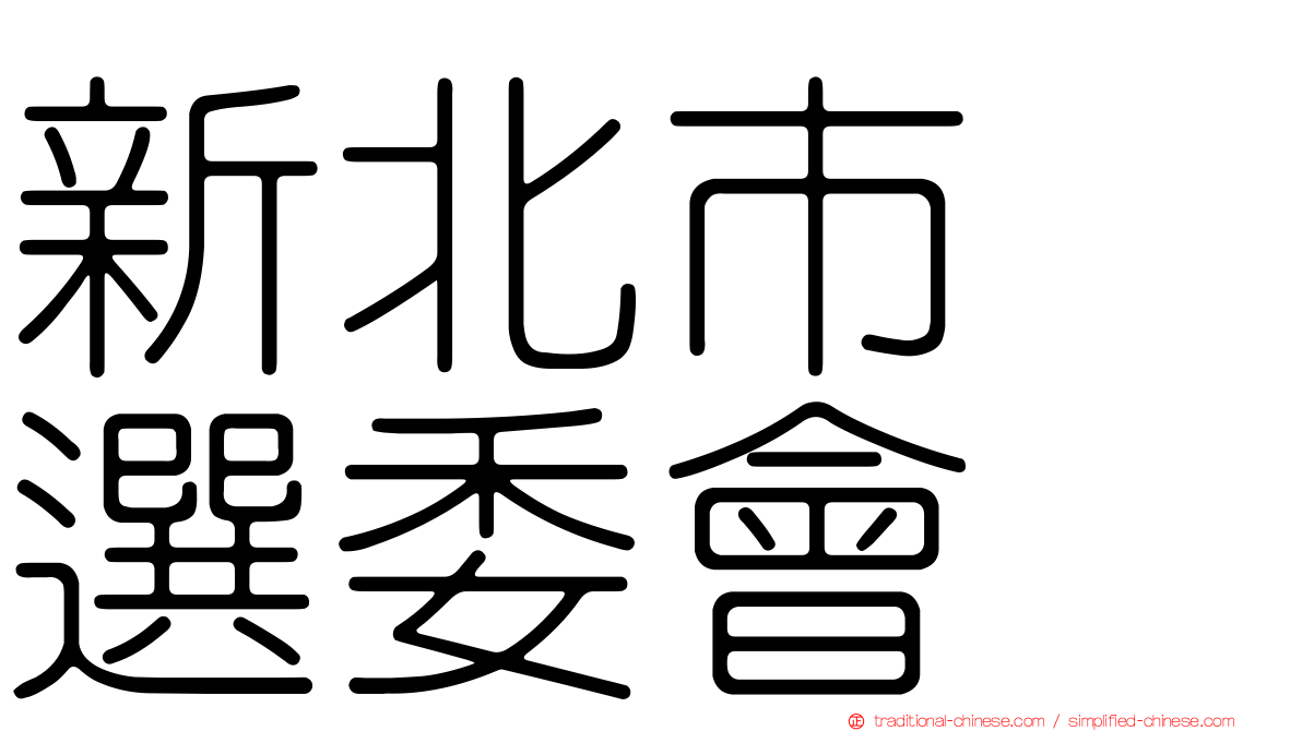 新北市　選委會